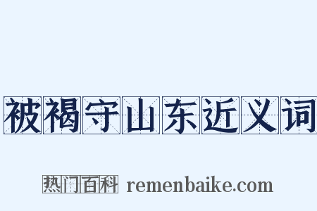 被褐守山东近义词是什么意思的图片